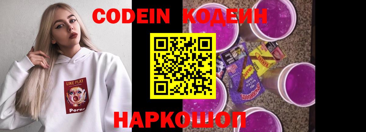 Кодеин Purple Drank Рубцовск